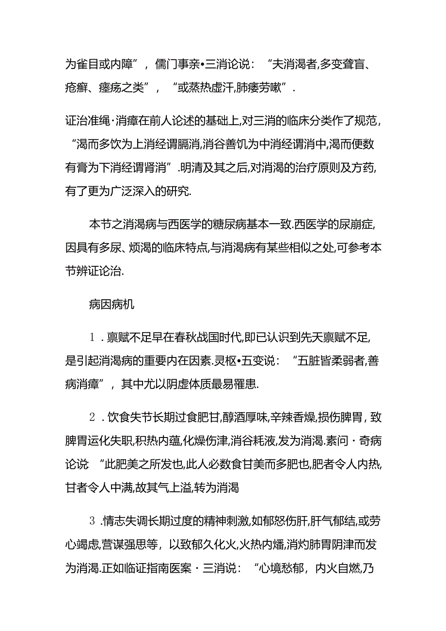 消渴病之辩证论治.docx_第2页