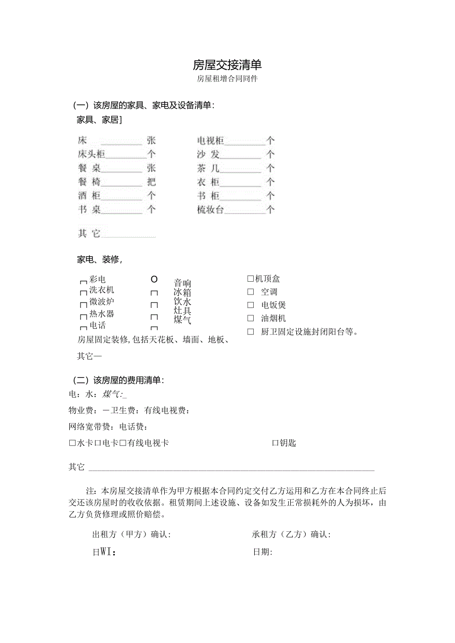 房屋交接清单.docx_第1页