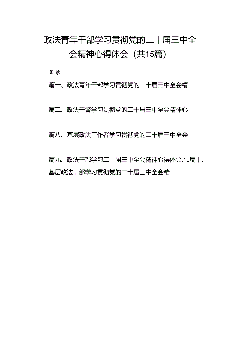 （15篇）政法青年干部学习贯彻党的二十届三中全会精神心得体会（最新版）.docx_第1页