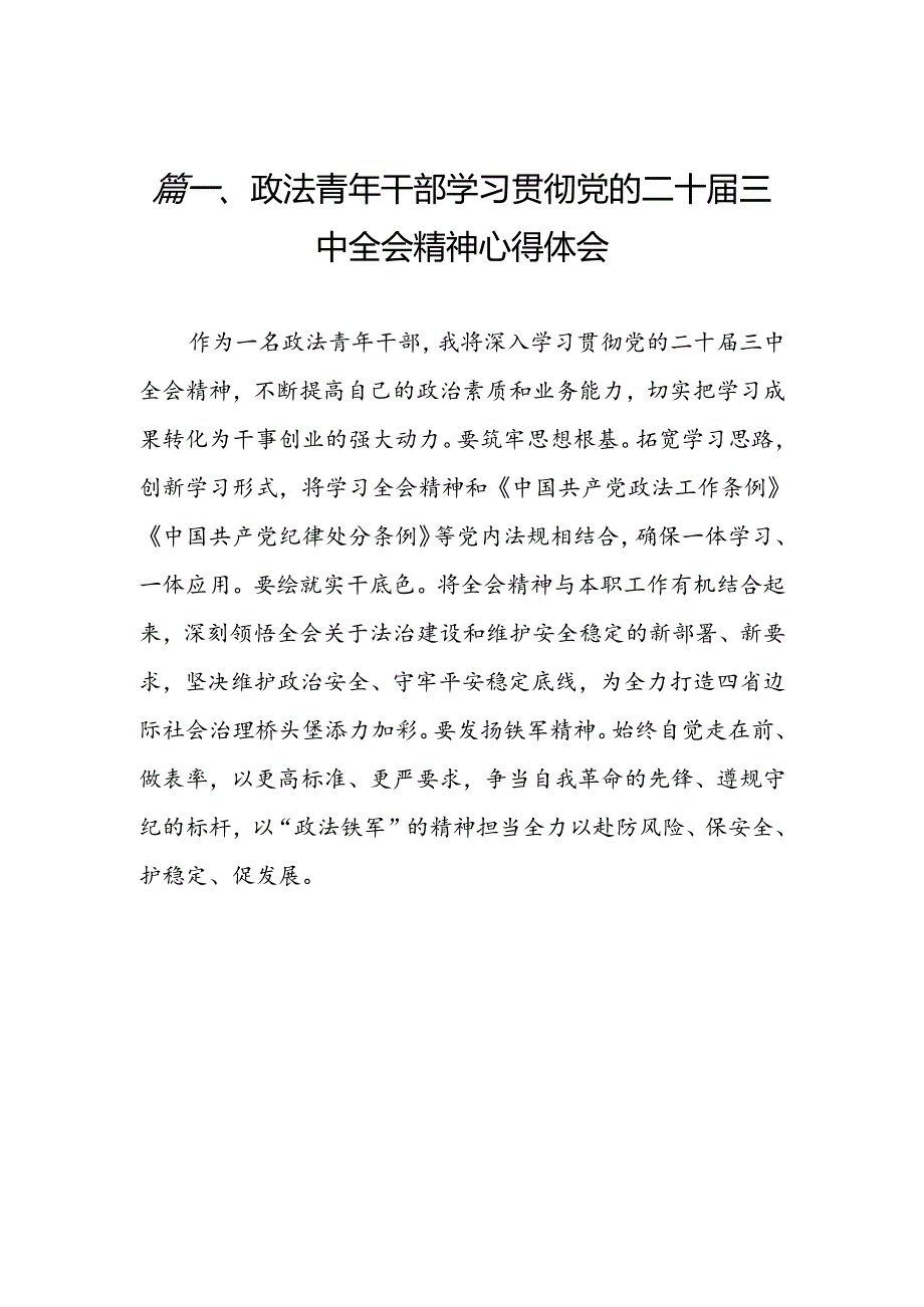 （15篇）政法青年干部学习贯彻党的二十届三中全会精神心得体会（最新版）.docx_第2页