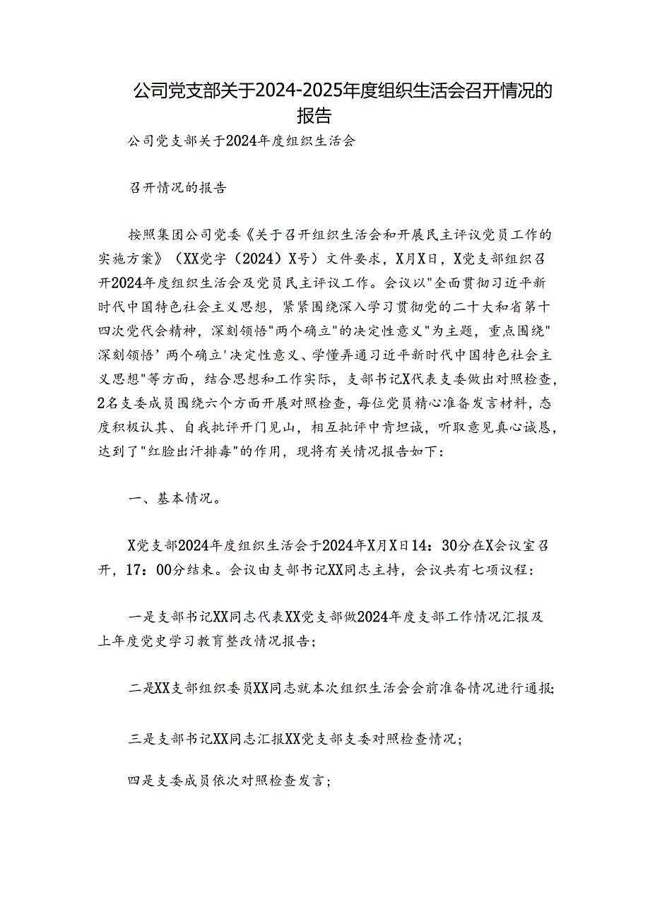 公司党支部关于2024-2025年度组织生活会召开情况的报告.docx_第1页