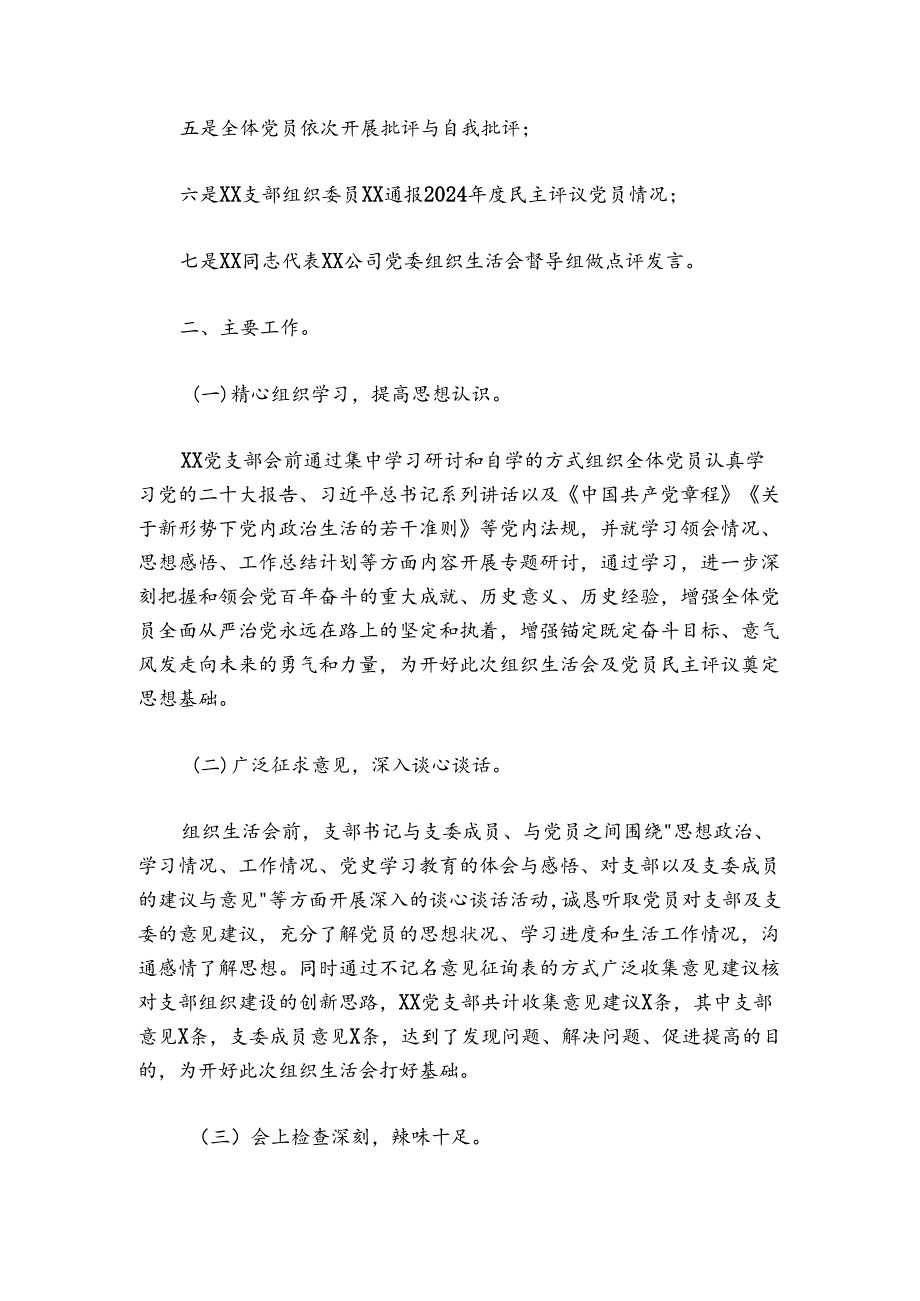 公司党支部关于2024-2025年度组织生活会召开情况的报告.docx_第2页