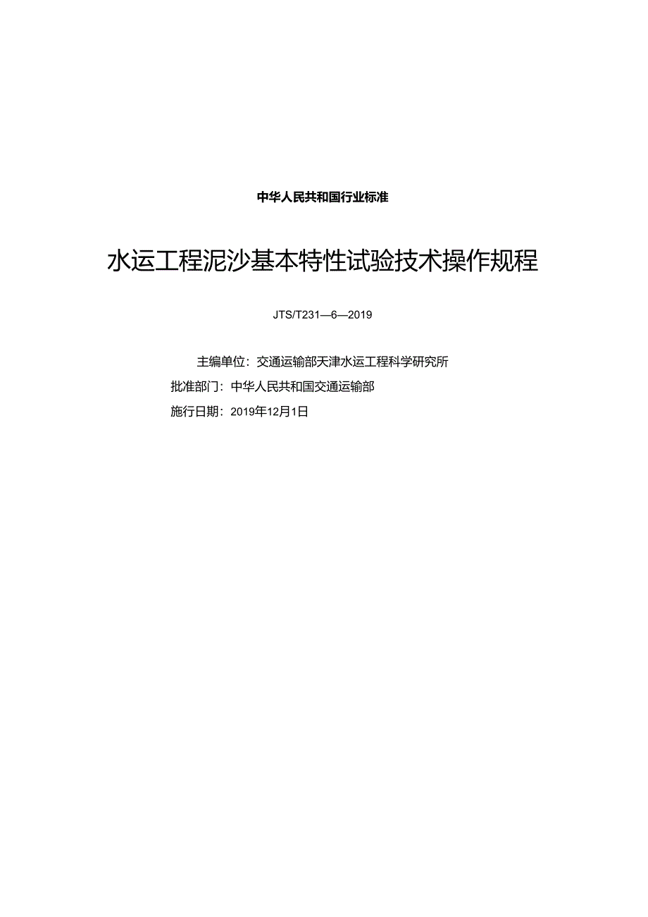 149.水运工程泥沙基本特性试验技术操作规程JTS-T+231-6-2019.docx_第1页