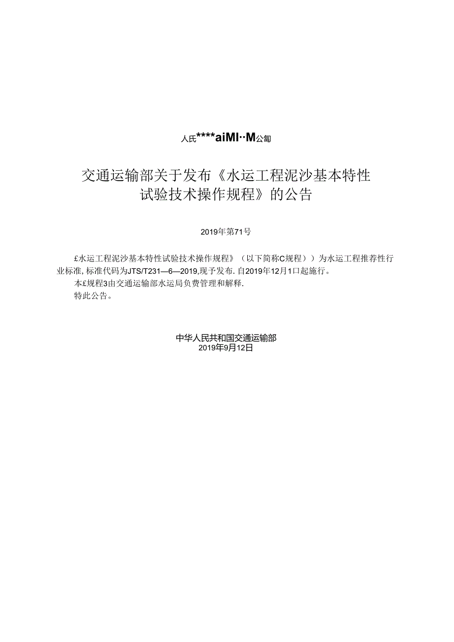 149.水运工程泥沙基本特性试验技术操作规程JTS-T+231-6-2019.docx_第2页