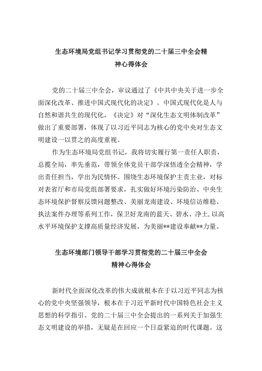 （9篇）生态环境局党组书记学习贯彻党的二十届三中全会精神心得体会（精选）.docx_第1页