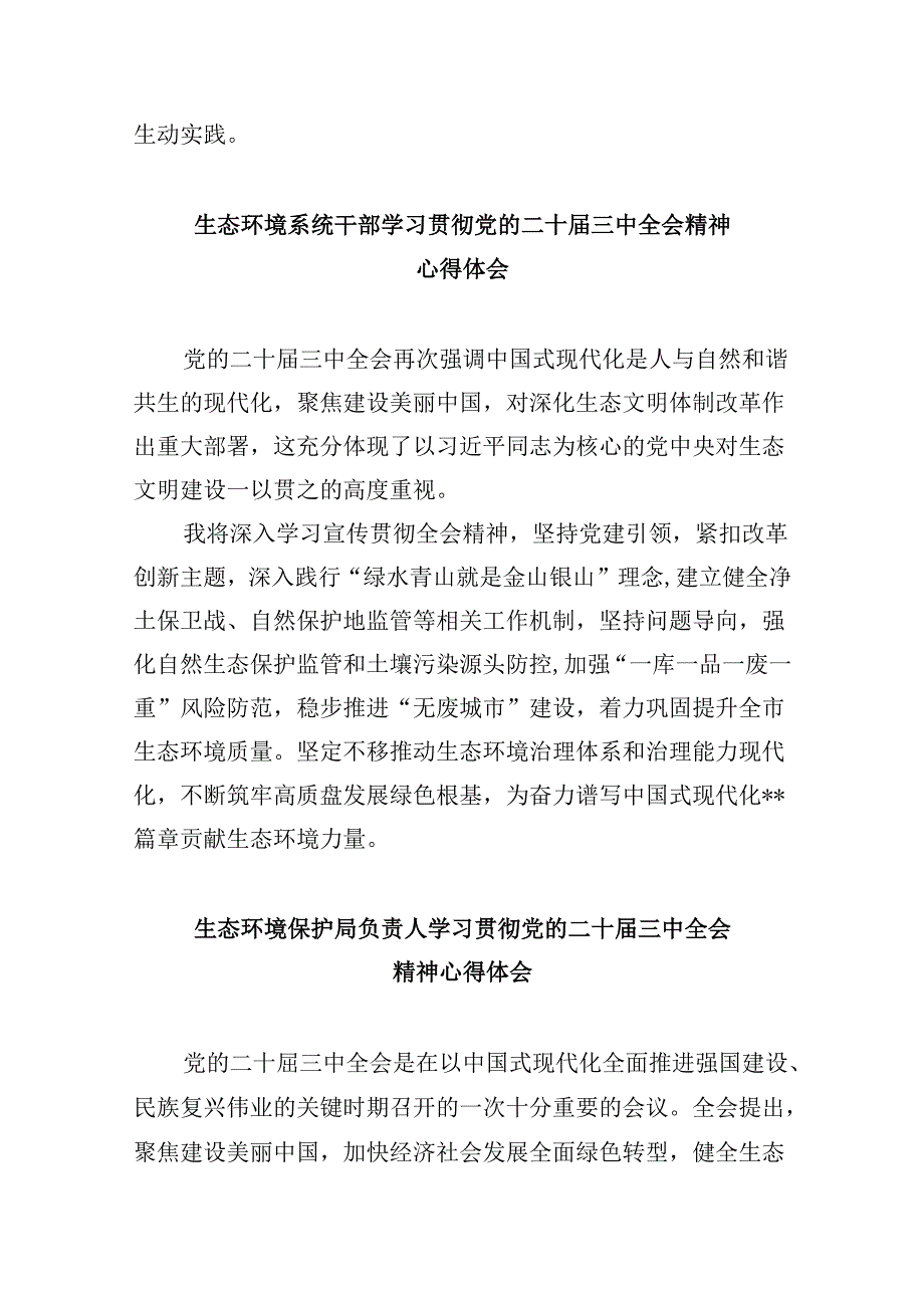 （9篇）生态环境局党组书记学习贯彻党的二十届三中全会精神心得体会（精选）.docx_第3页