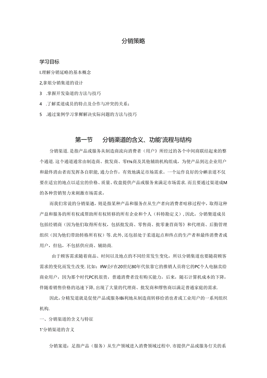 分销策略知识点梳理汇总.docx_第1页