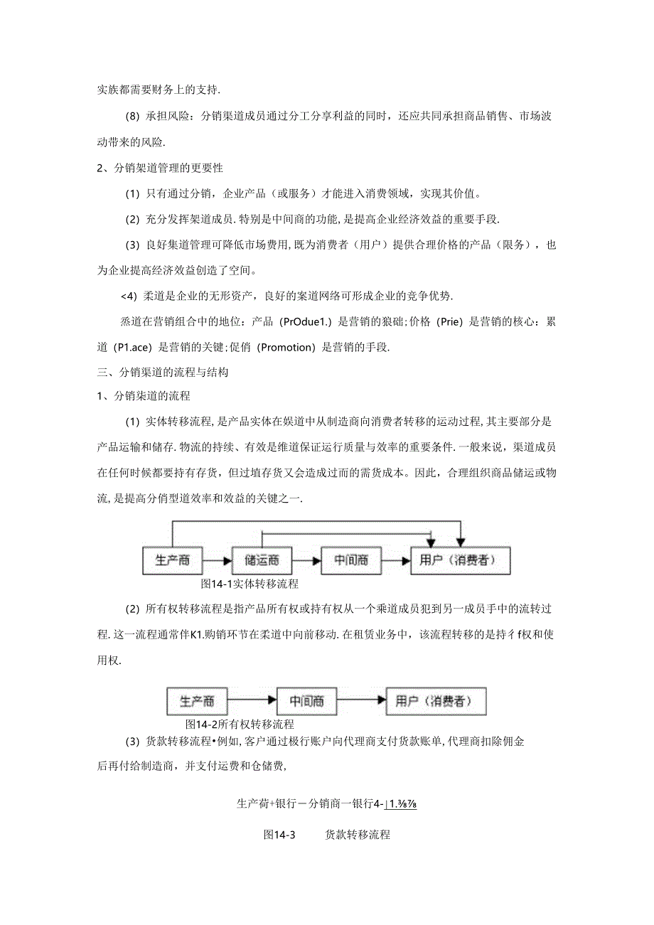 分销策略知识点梳理汇总.docx_第3页