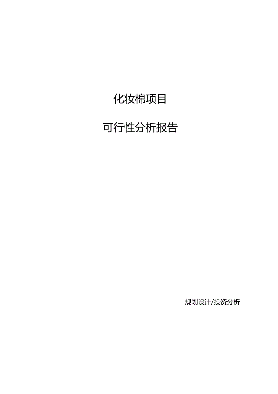 化妆棉项目可行性分析报告(模板参考范文).docx_第1页