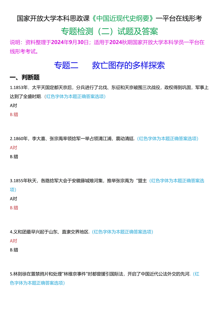 2024秋期国开本科《中国近现代史纲要》一平台在线形考(专题检测二)试题及答案.docx_第1页