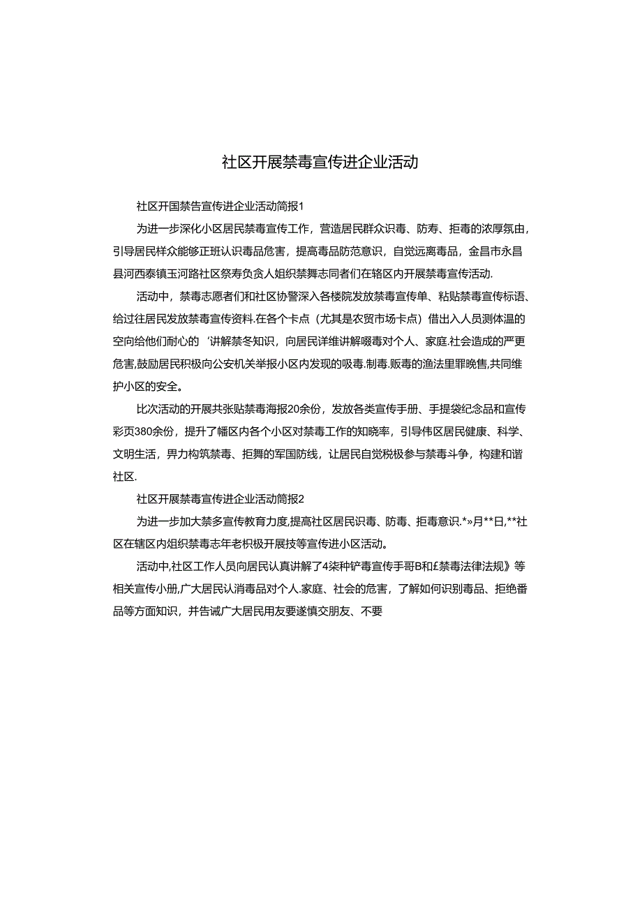 社区开展禁毒宣传进企业活动.docx_第1页