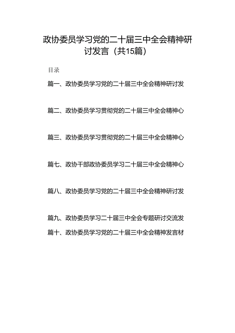 （15篇）政协委员学习党的二十届三中全会精神研讨发言（精选）.docx_第1页