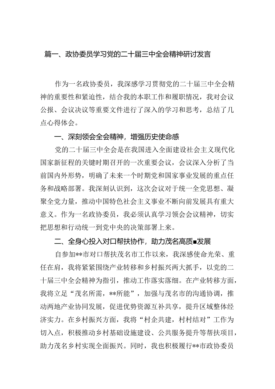 （15篇）政协委员学习党的二十届三中全会精神研讨发言（精选）.docx_第2页