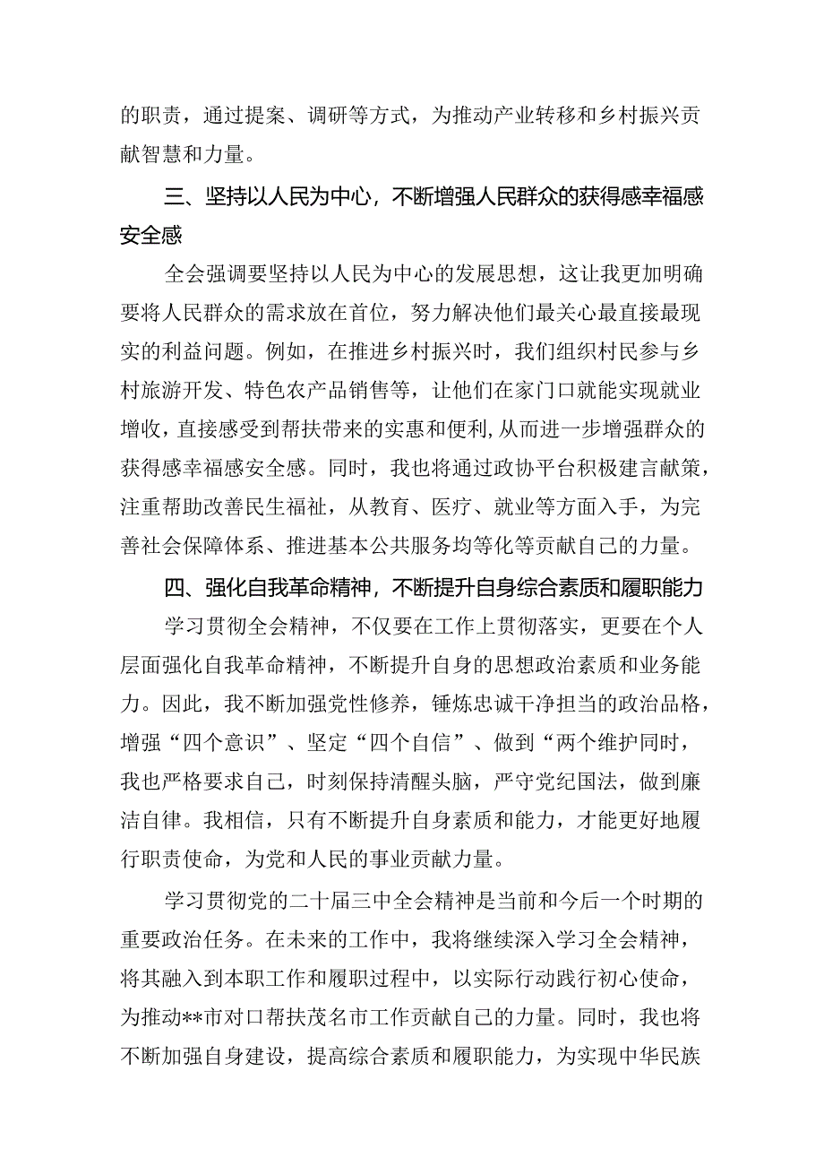 （15篇）政协委员学习党的二十届三中全会精神研讨发言（精选）.docx_第3页