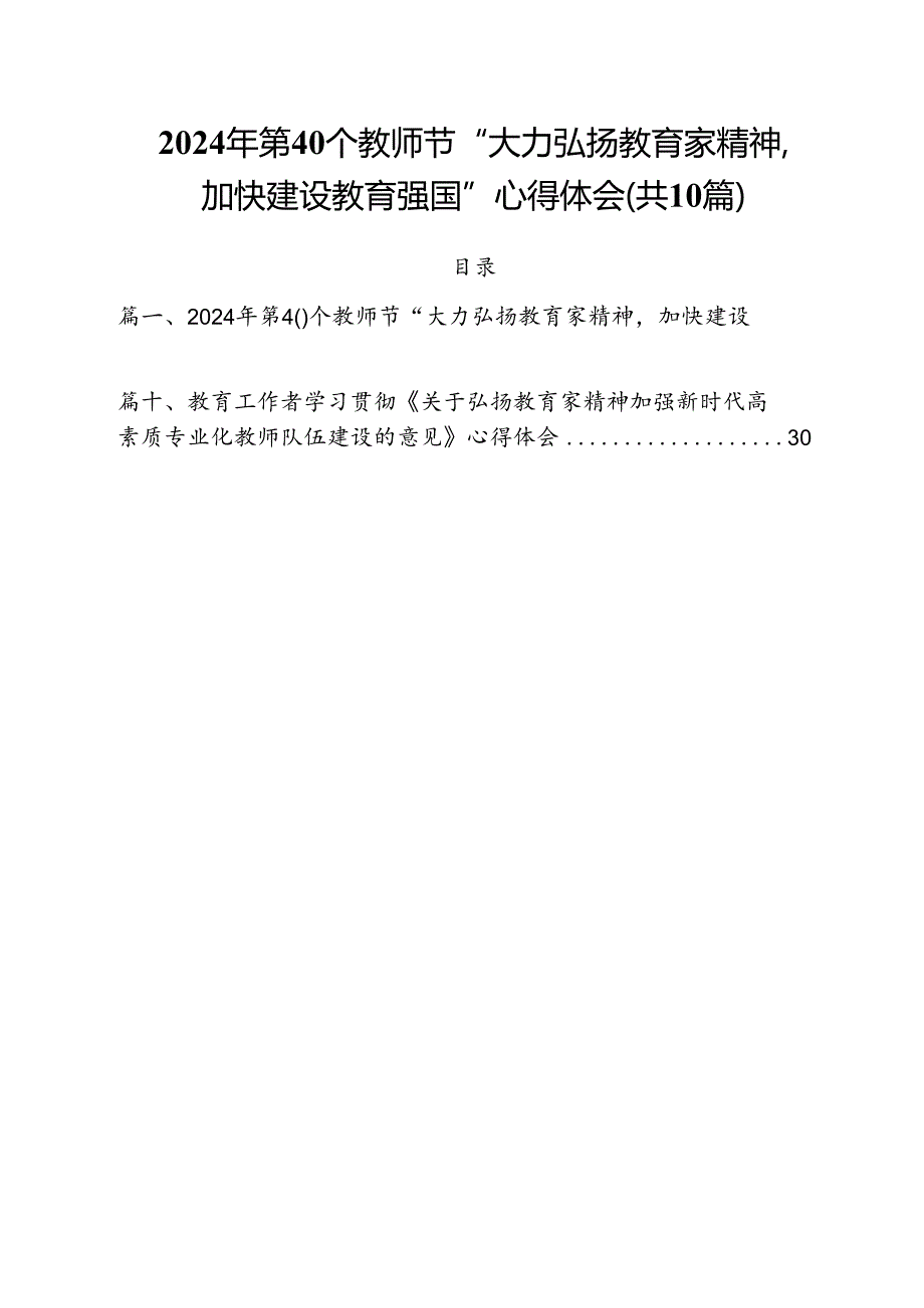 2024年第40个教师节“大力弘扬教育家精神加快建设教育强国”心得体会优选10篇.docx_第1页