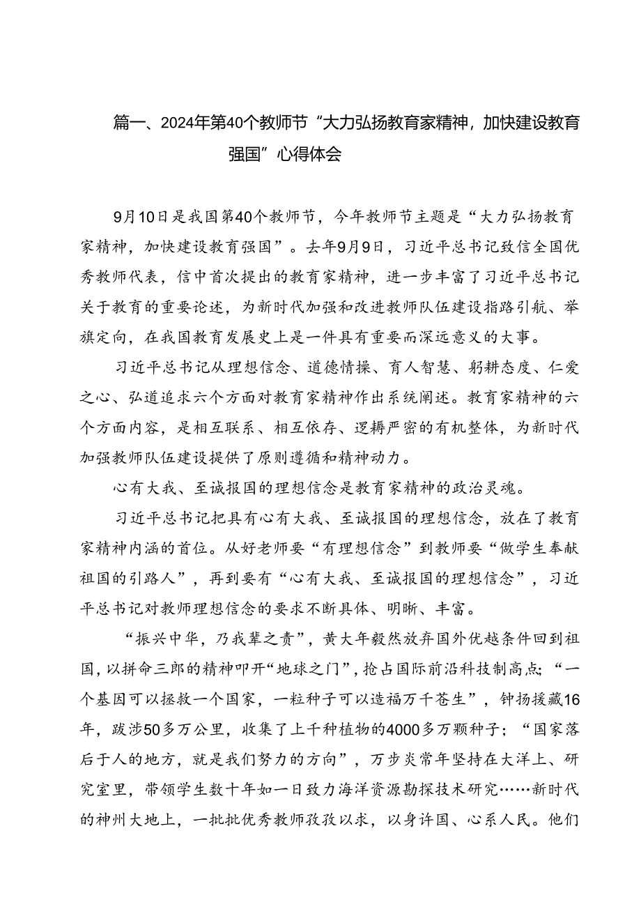 2024年第40个教师节“大力弘扬教育家精神加快建设教育强国”心得体会优选10篇.docx_第2页