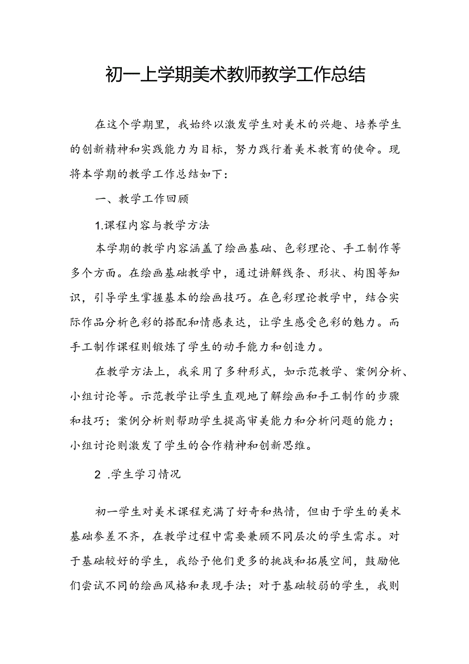 初一上学期美术教师教学工作总结.docx_第1页