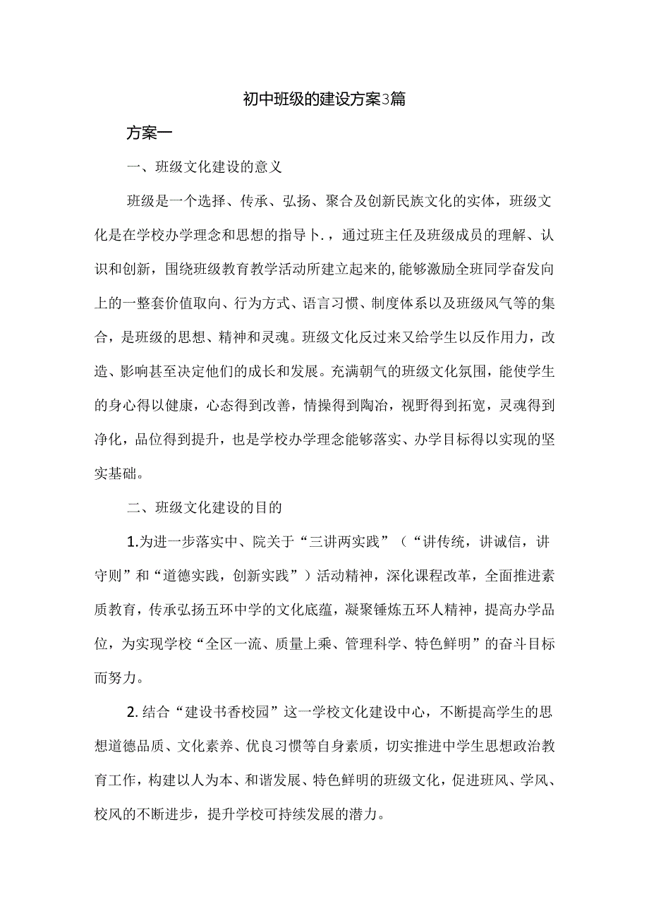 初中班级的建设方案3篇.docx_第1页