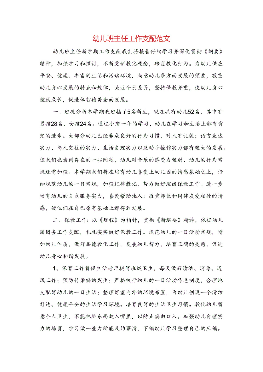 幼儿班主任工作计划范文与幼儿班主任老师工作计划汇编.docx_第1页