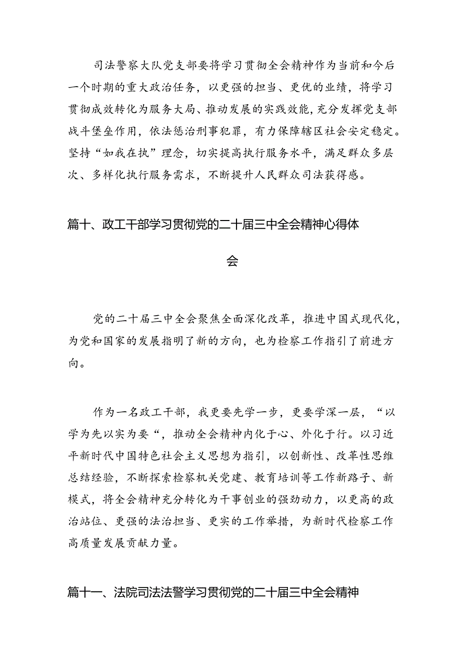 （15篇）司法行政系统干部学习贯彻党的二十届三中全会精神心得体会范文.docx_第3页