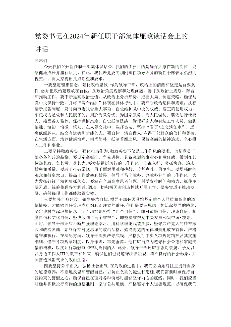 党委书记在2024年新任职干部集体廉政谈话会上的讲话.docx_第1页