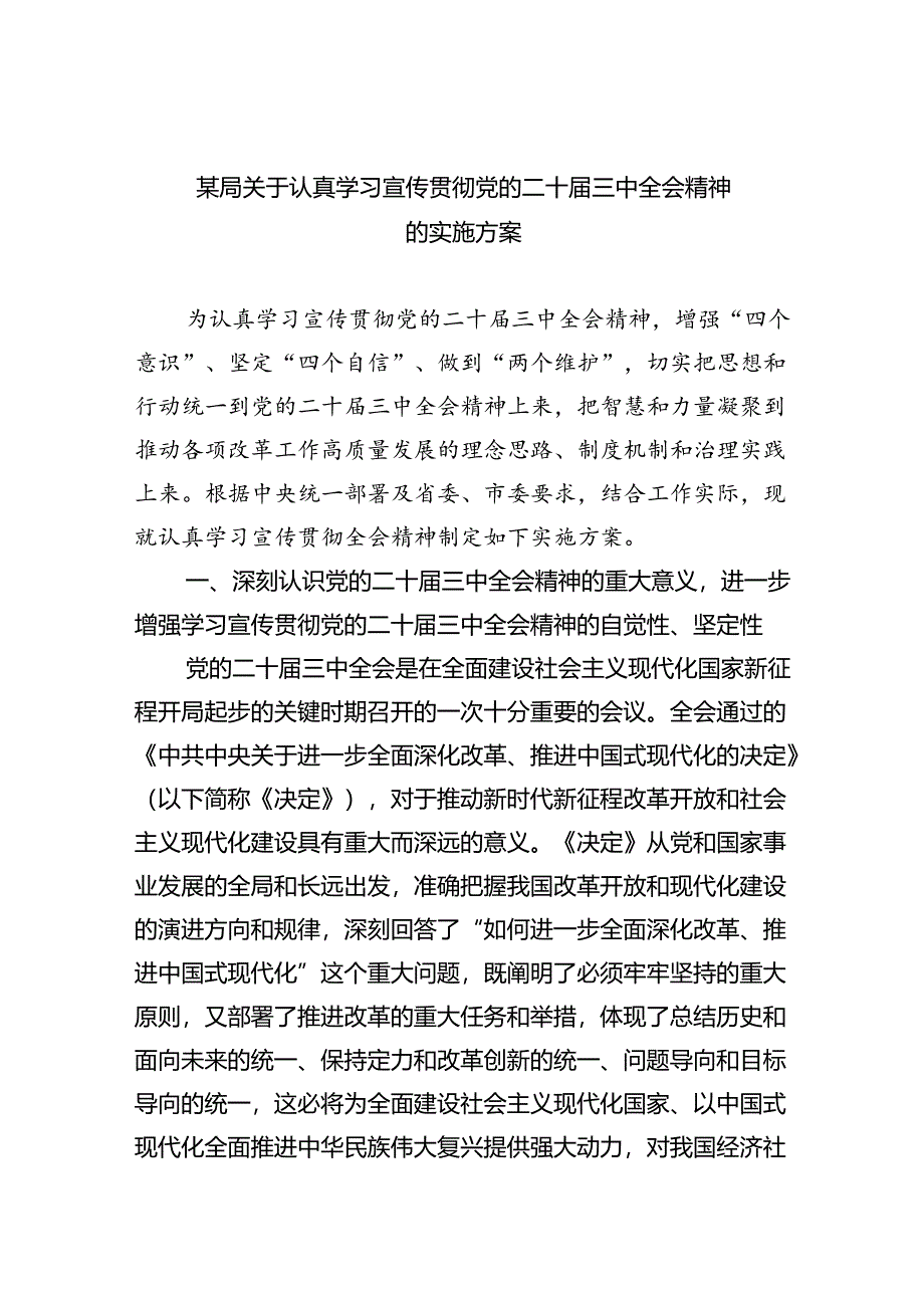 （8篇）某局关于认真学习宣传贯彻党的二十届三中全会精神的实施方案优选.docx_第1页