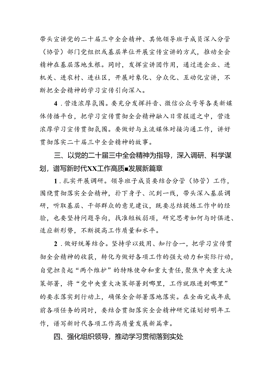 （8篇）某局关于认真学习宣传贯彻党的二十届三中全会精神的实施方案优选.docx_第3页