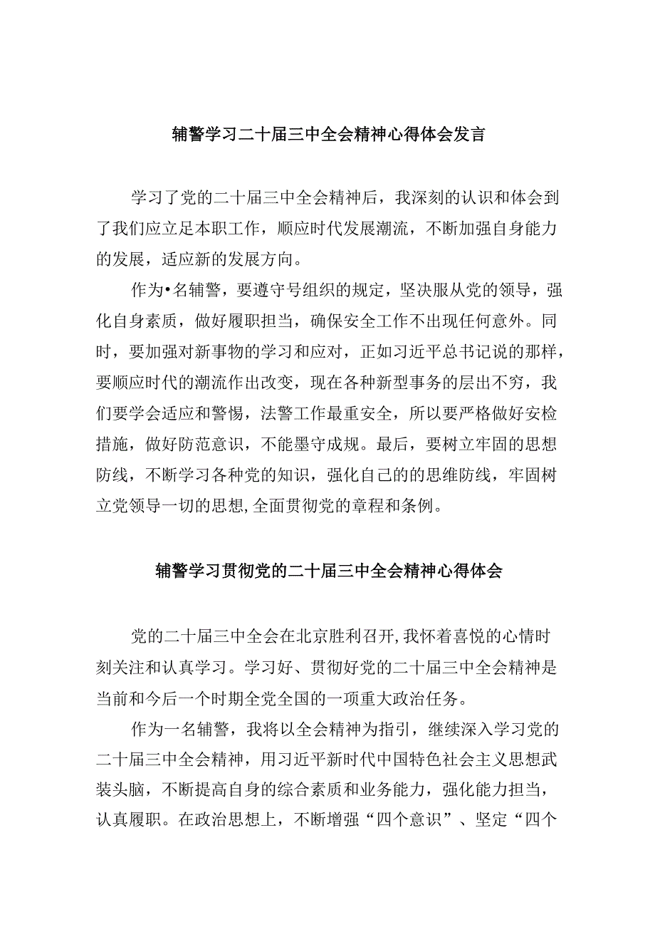 （11篇）辅警学习二十届三中全会精神心得体会发言范文.docx_第1页