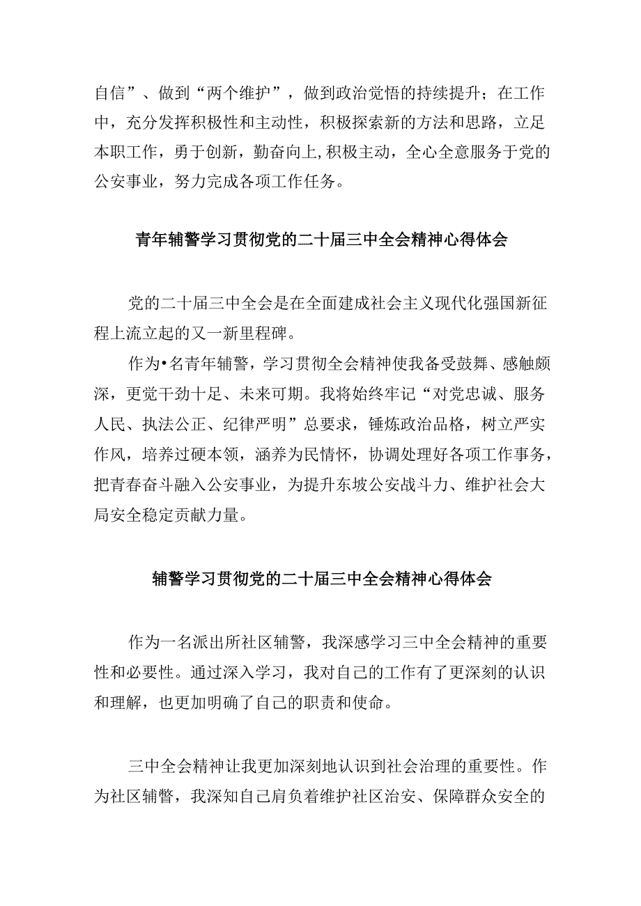 （11篇）辅警学习二十届三中全会精神心得体会发言范文.docx_第2页