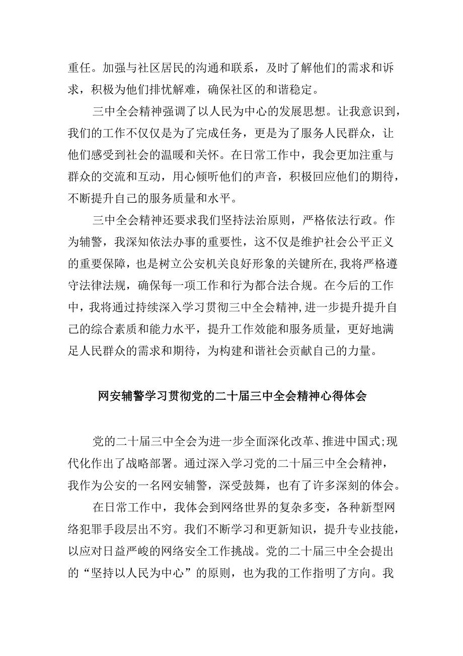 （11篇）辅警学习二十届三中全会精神心得体会发言范文.docx_第3页