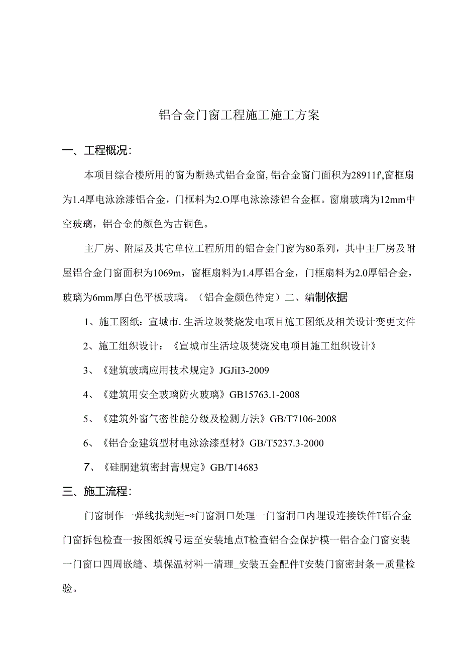 铝合金门窗施工方案1.docx_第1页