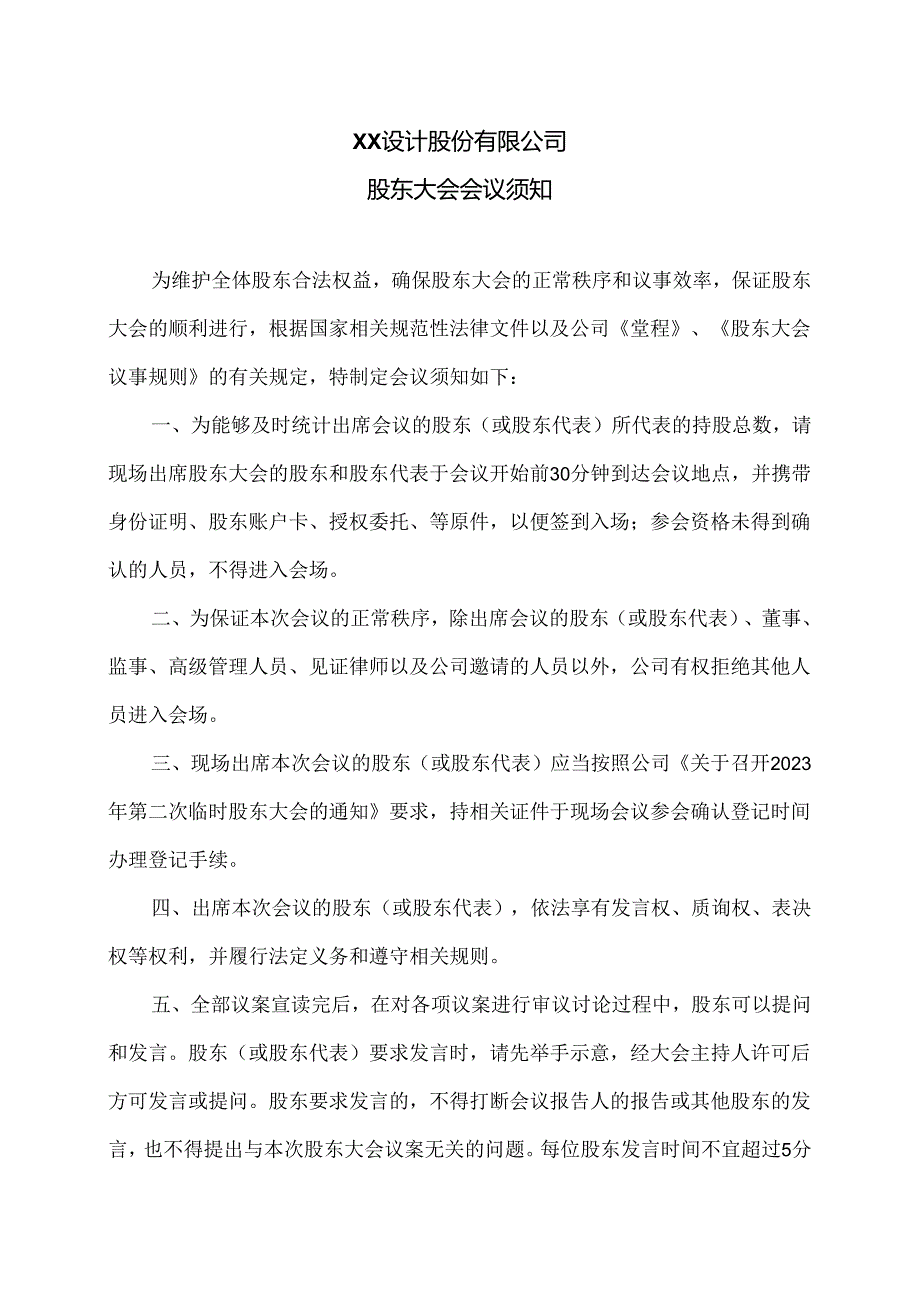 XX设计股份有限公司股东大会会议须知（2024年）.docx_第1页