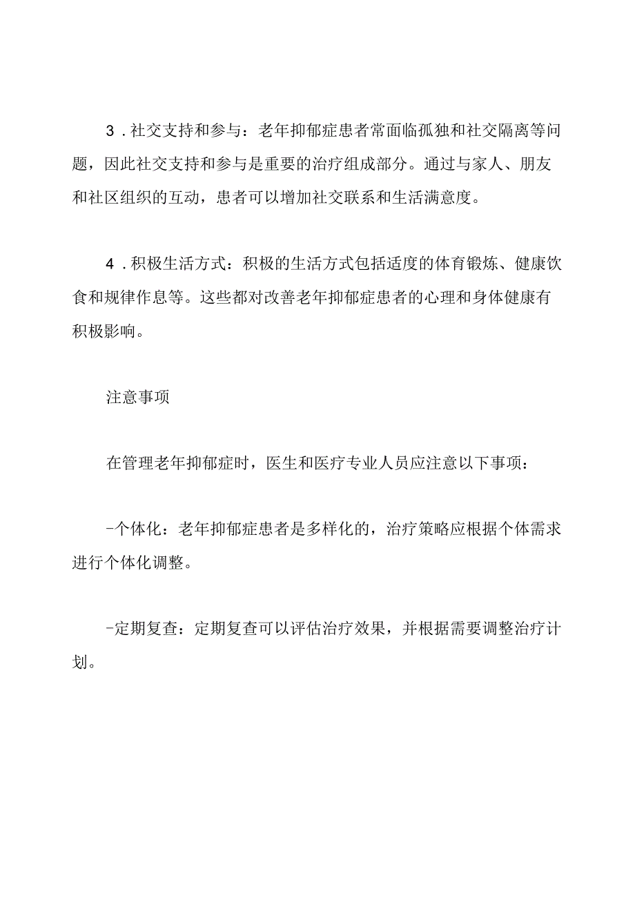 2023中国老年抑郁症管理指南.docx_第3页