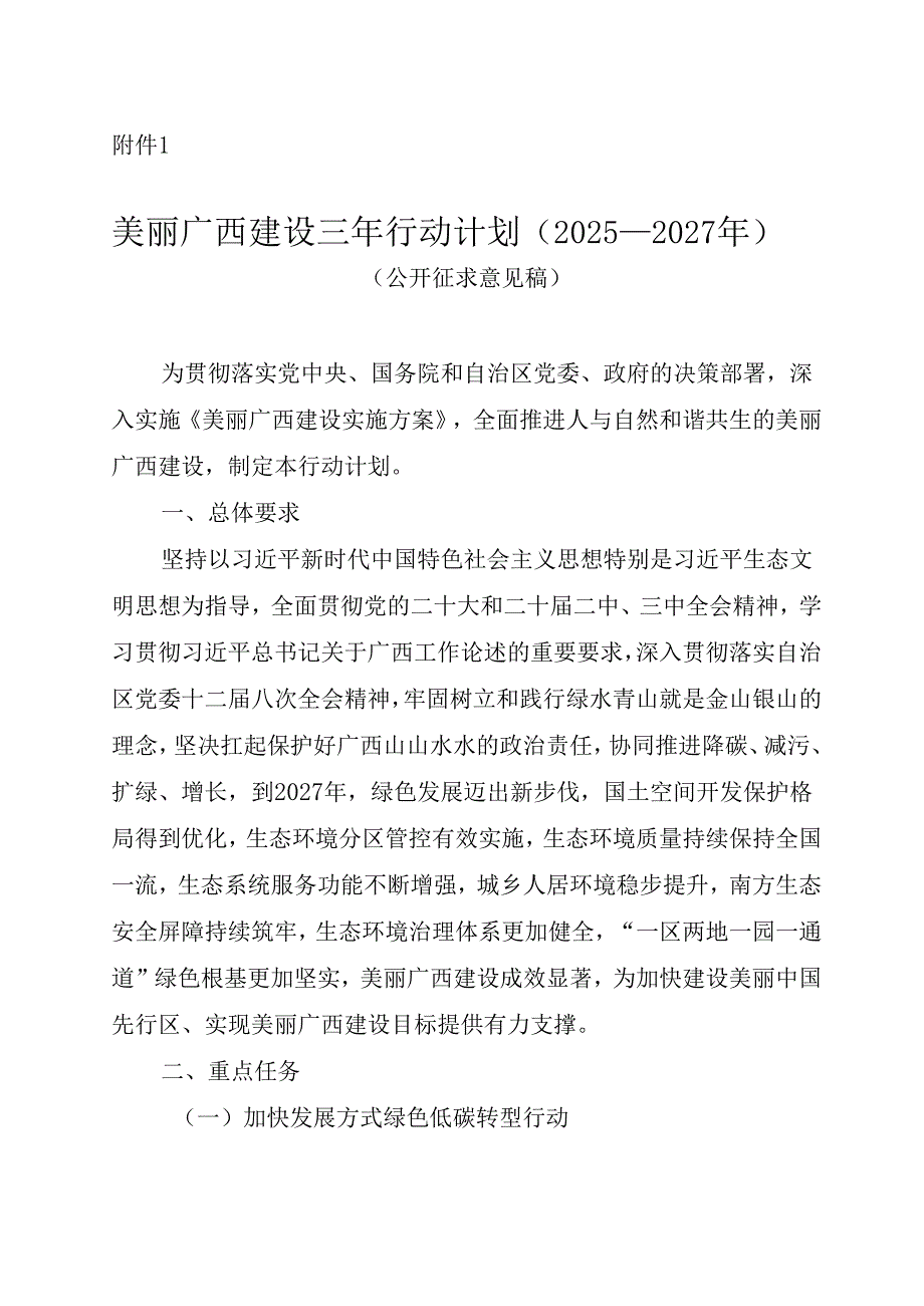 美丽广西建设三年行动计划（2025—2027年）（公开征.docx_第1页