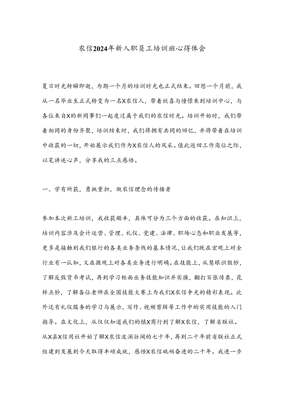 农信2024年新入职员工培训班心得体会.docx_第1页