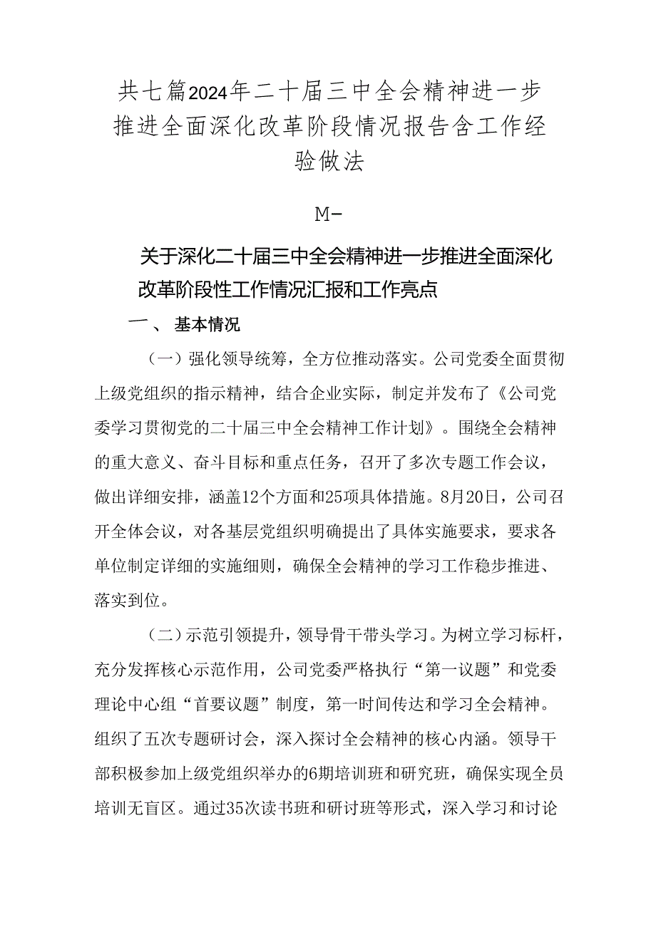 共七篇2024年二十届三中全会精神进一步推进全面深化改革阶段情况报告含工作经验做法.docx_第1页