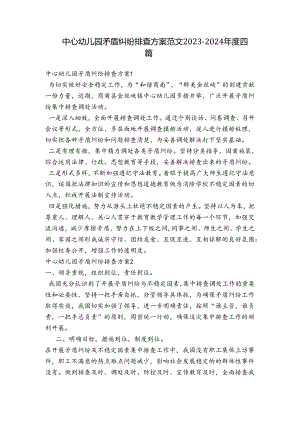 中心幼儿园矛盾纠纷排查方案范文2023-2024年度四篇.docx
