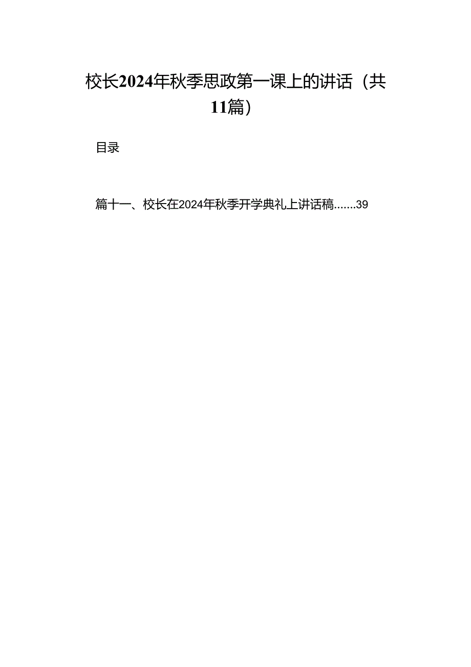 (11篇)校长2024年秋季思政第一课上的讲话（最新版）.docx_第1页