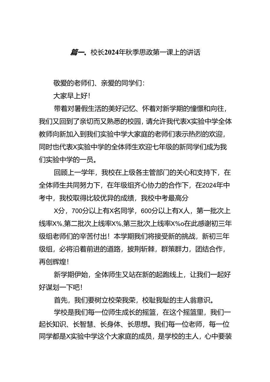 (11篇)校长2024年秋季思政第一课上的讲话（最新版）.docx_第2页