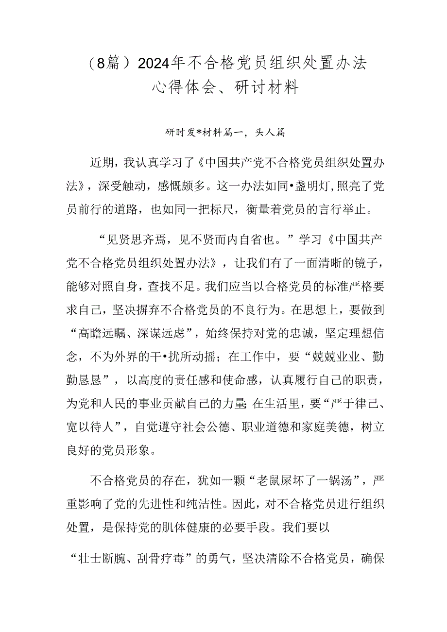 （8篇）2024年不合格党员组织处置办法心得体会、研讨材料.docx_第1页