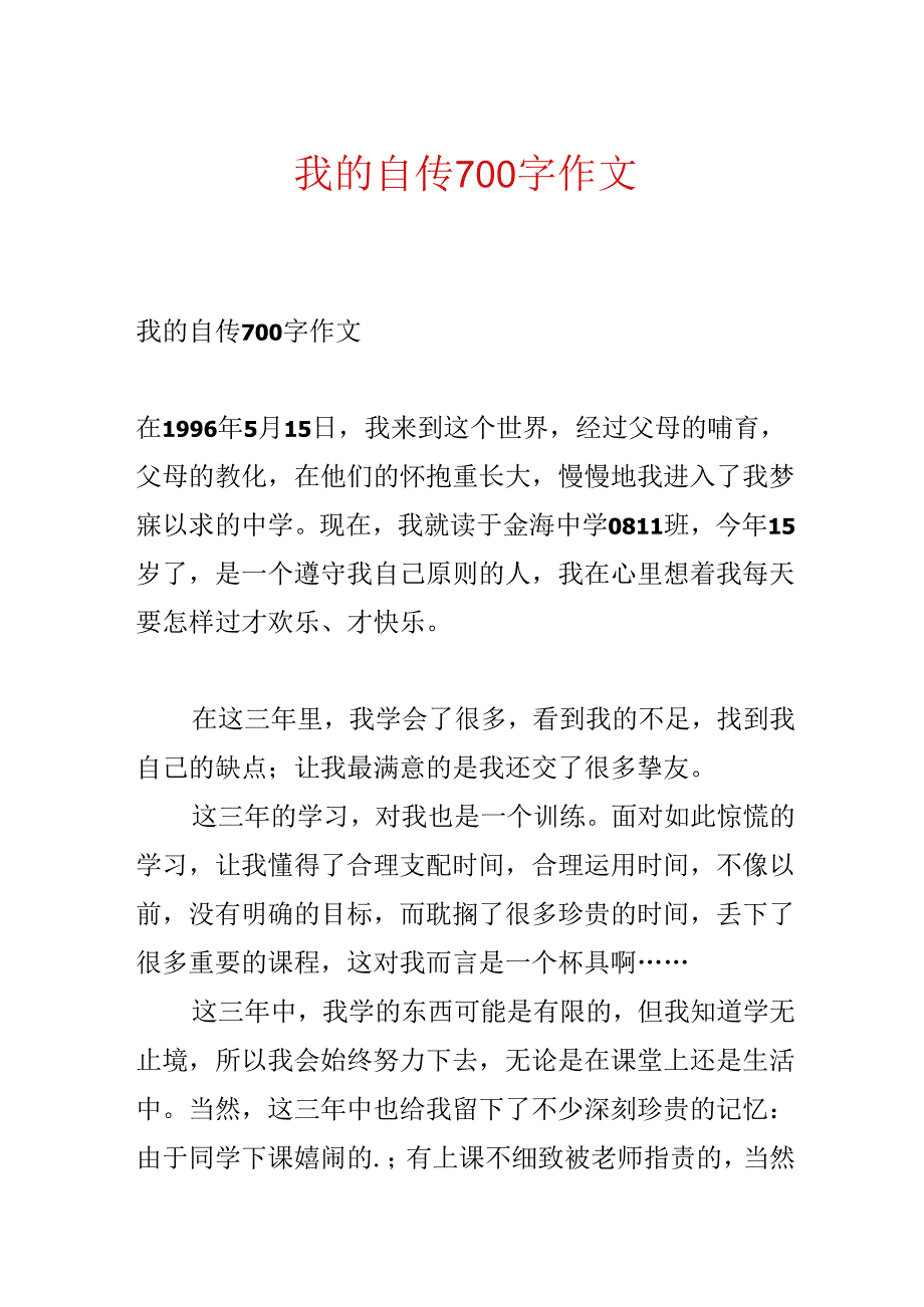 我的自传700字作文.docx_第1页