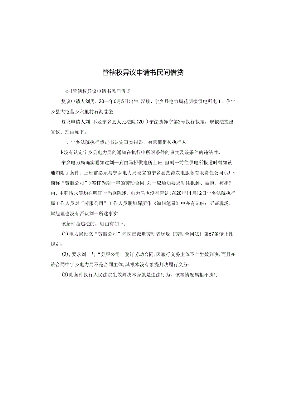 管辖权异议申请书民间借贷.docx_第1页