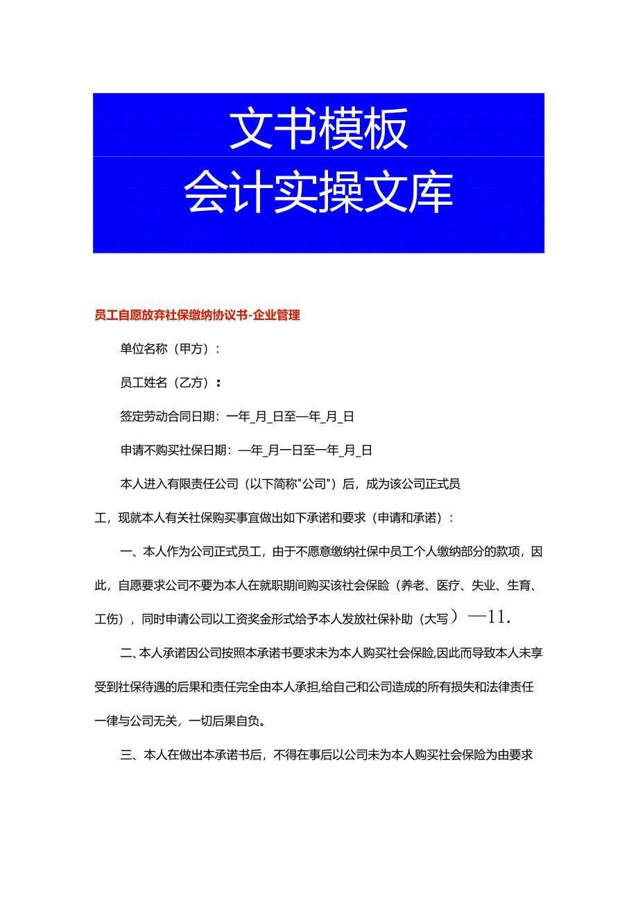 员工自愿放弃社保缴纳协议书-企业管理.docx_第1页