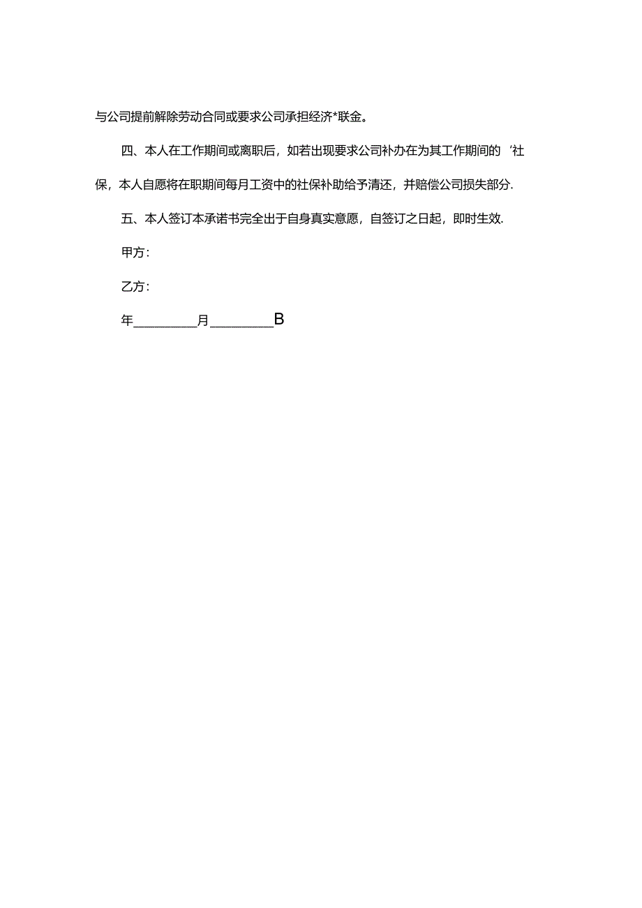 员工自愿放弃社保缴纳协议书-企业管理.docx_第2页
