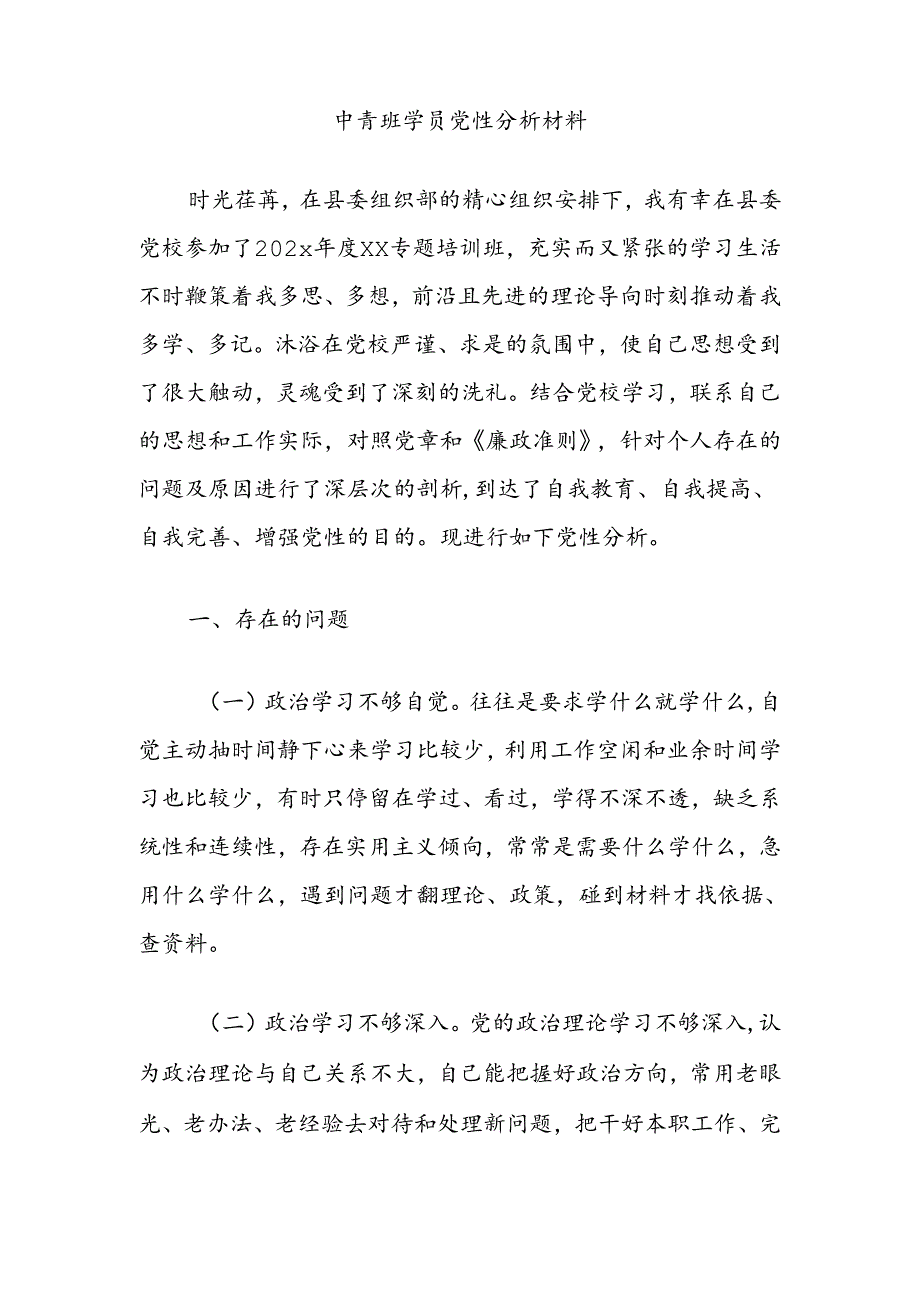 中青班学员党性分析材料.docx_第1页