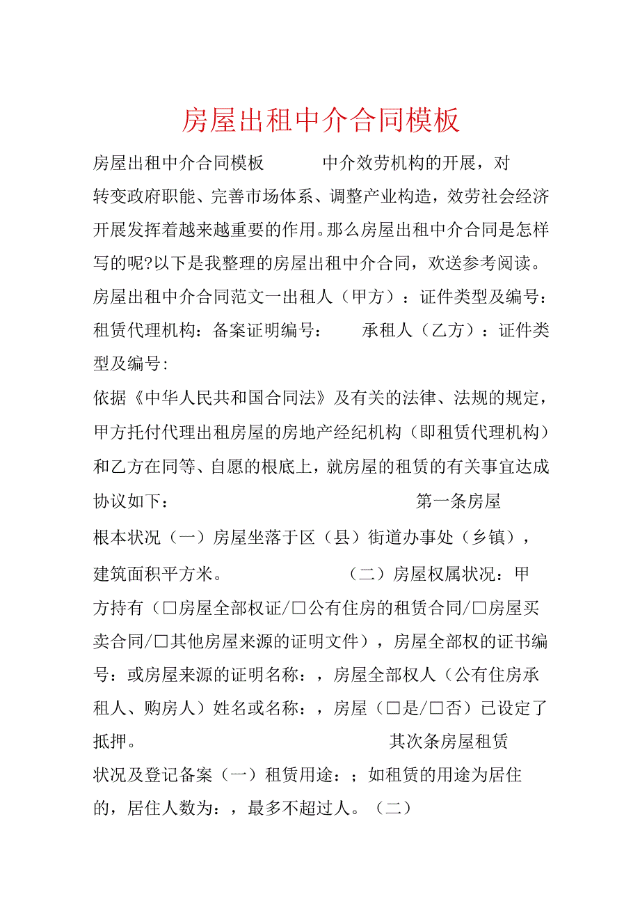 房屋出租中介合同模板.docx_第1页