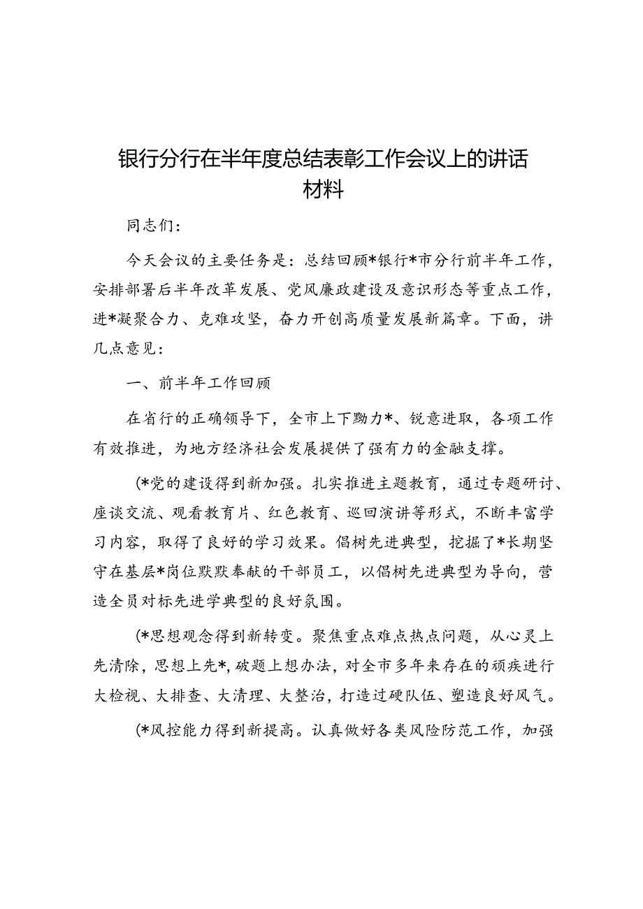 银行分行在半年度总结表彰工作会议上的讲话材料.docx_第1页