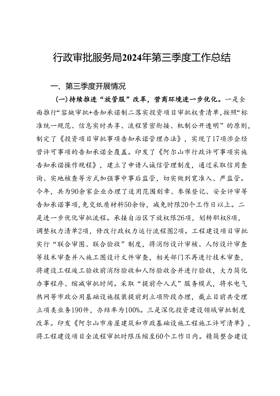 行政审批服务局2024年第三季度工作总结.docx_第1页