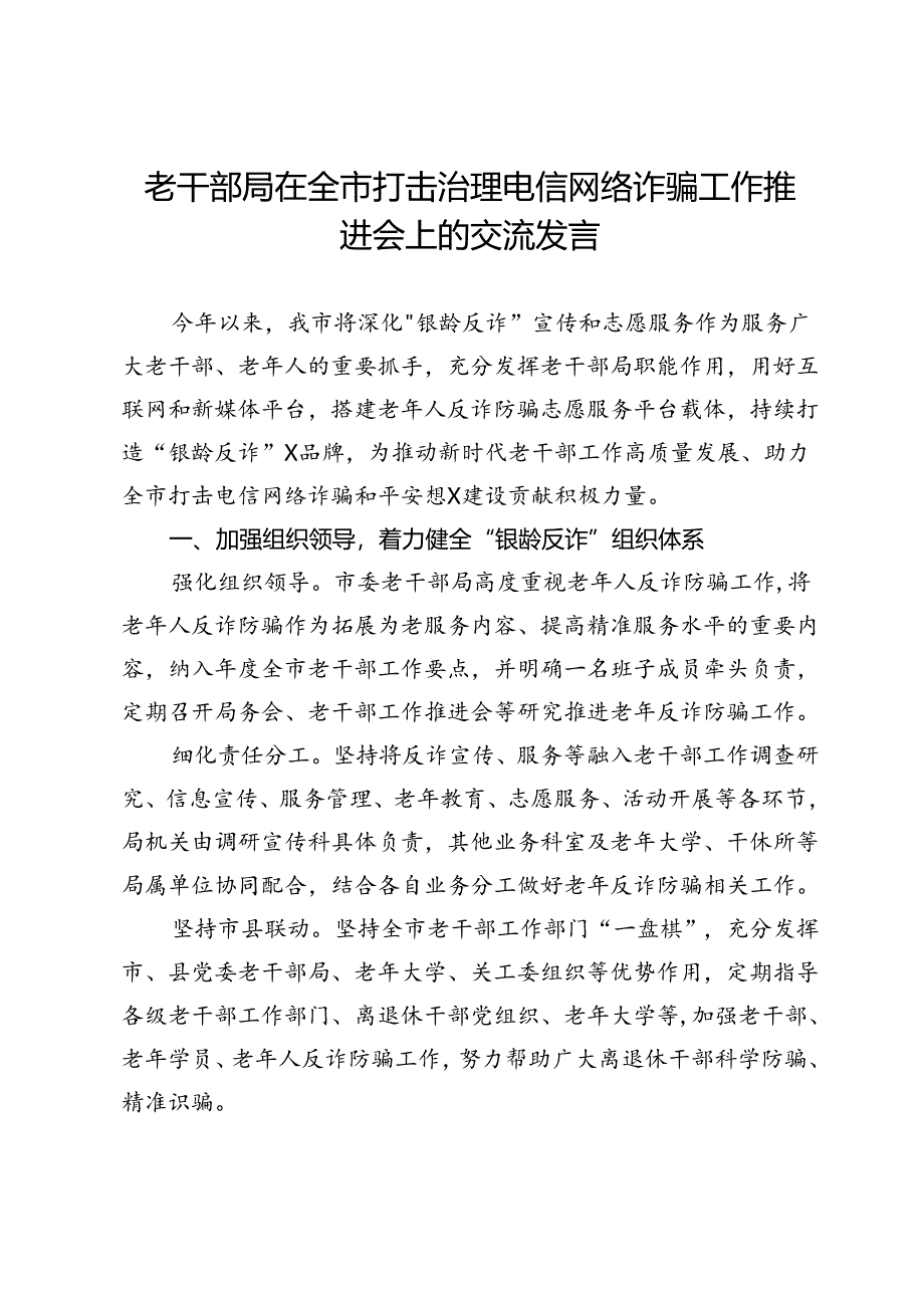 老干部局在全市打击治理电信网络诈骗工作推进会上的交流发言.docx_第1页