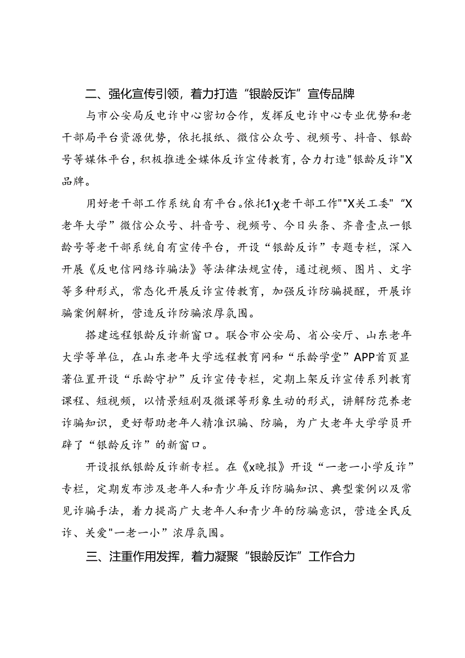 老干部局在全市打击治理电信网络诈骗工作推进会上的交流发言.docx_第2页